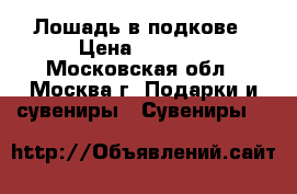 Лошадь в подкове › Цена ­ 7 000 - Московская обл., Москва г. Подарки и сувениры » Сувениры   